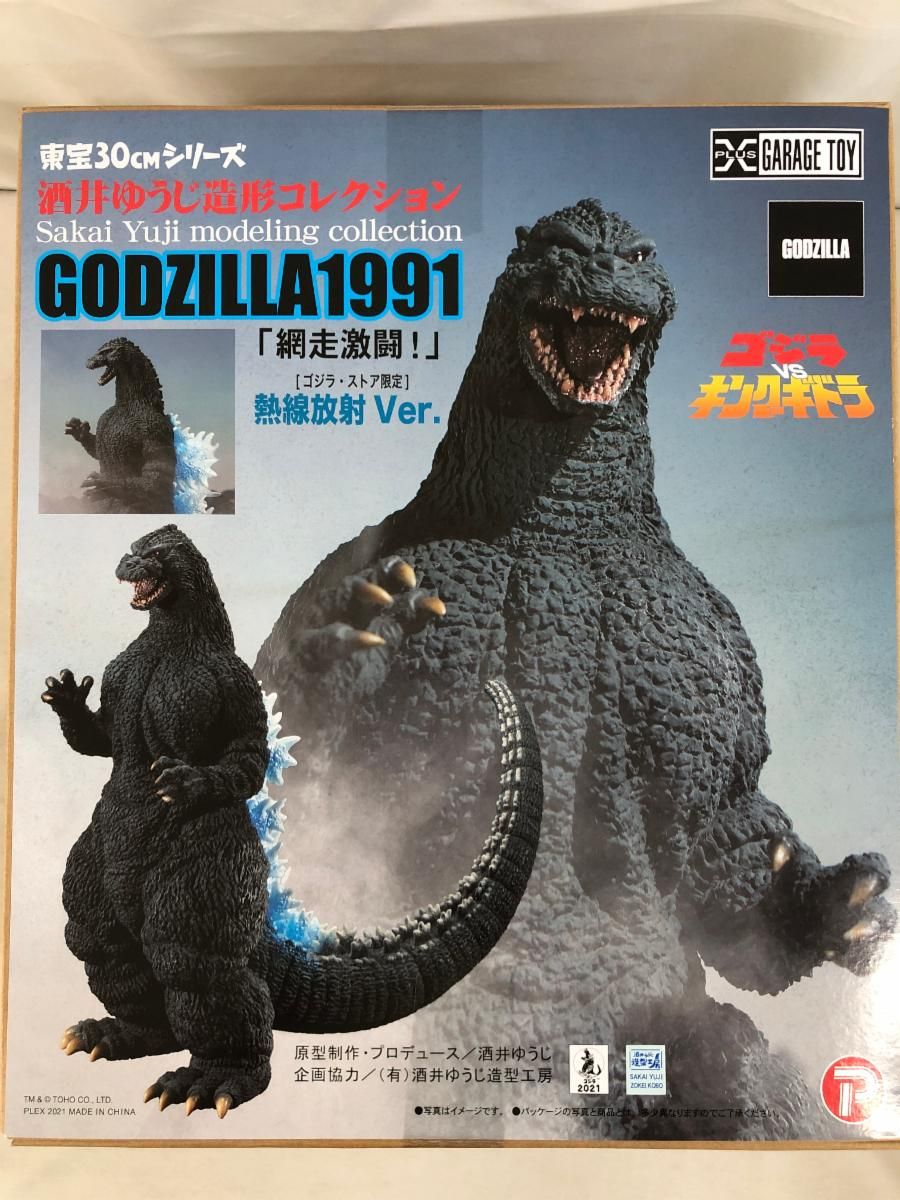 東宝30cmシリーズ　ゴジラ1991 ゴジラストア限定　熱戦放射ver. 美品 ゴジラ・ストア限定 東宝30cmシリーズ 酒井ゆうじ造形