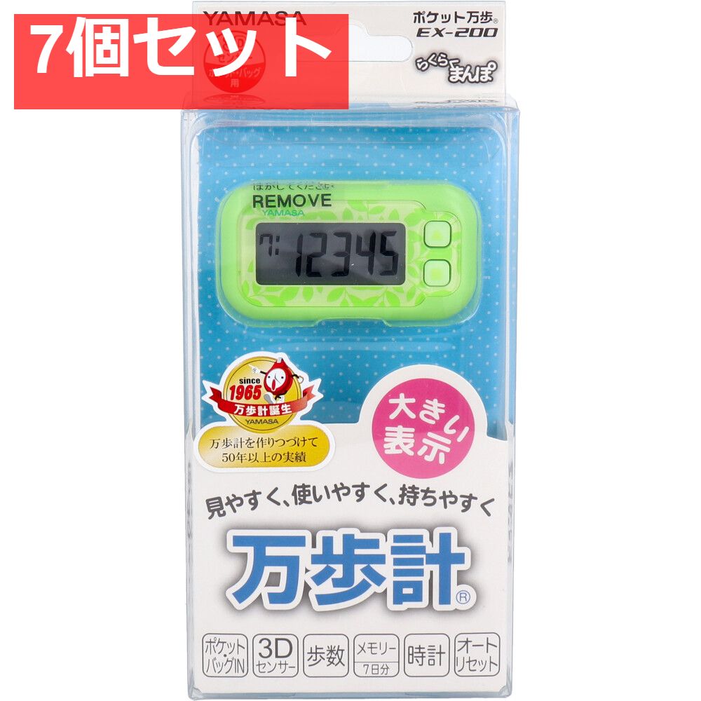 ヤマサ ポケット万歩計 らくらく万歩 EX-200G エコグリーン 7個セット