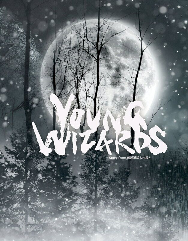 音楽朗読劇 READING HIGH 5周年記念公演YOUNG WIZARDS Amazon.co.jp: 音楽朗読劇READING HIGH 5周年記念公演『YOUNG