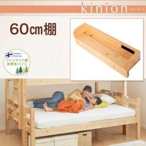 本体別売 60cm棚 kinion ホワイト ダブルサイズになる 添い寝ができる二段ベッド kinion キニオン 60cm棚 代引不可