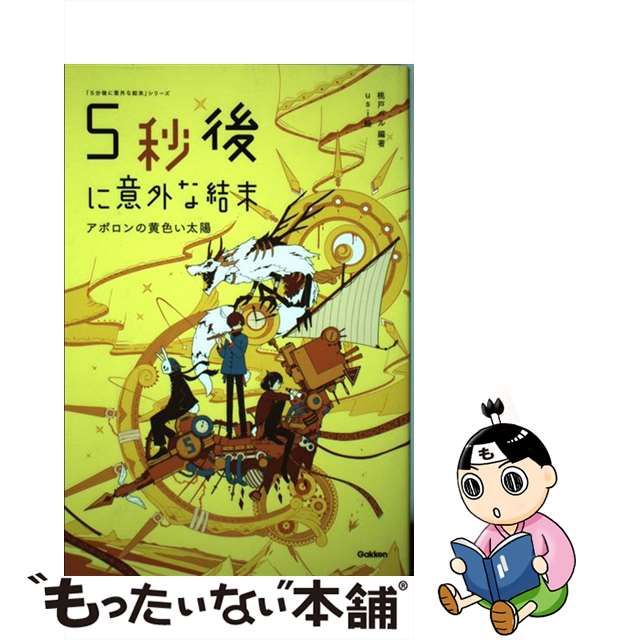 中古】 5秒後に意外な結末 アポロンの黄色い太陽 (「5分後に意外な結末