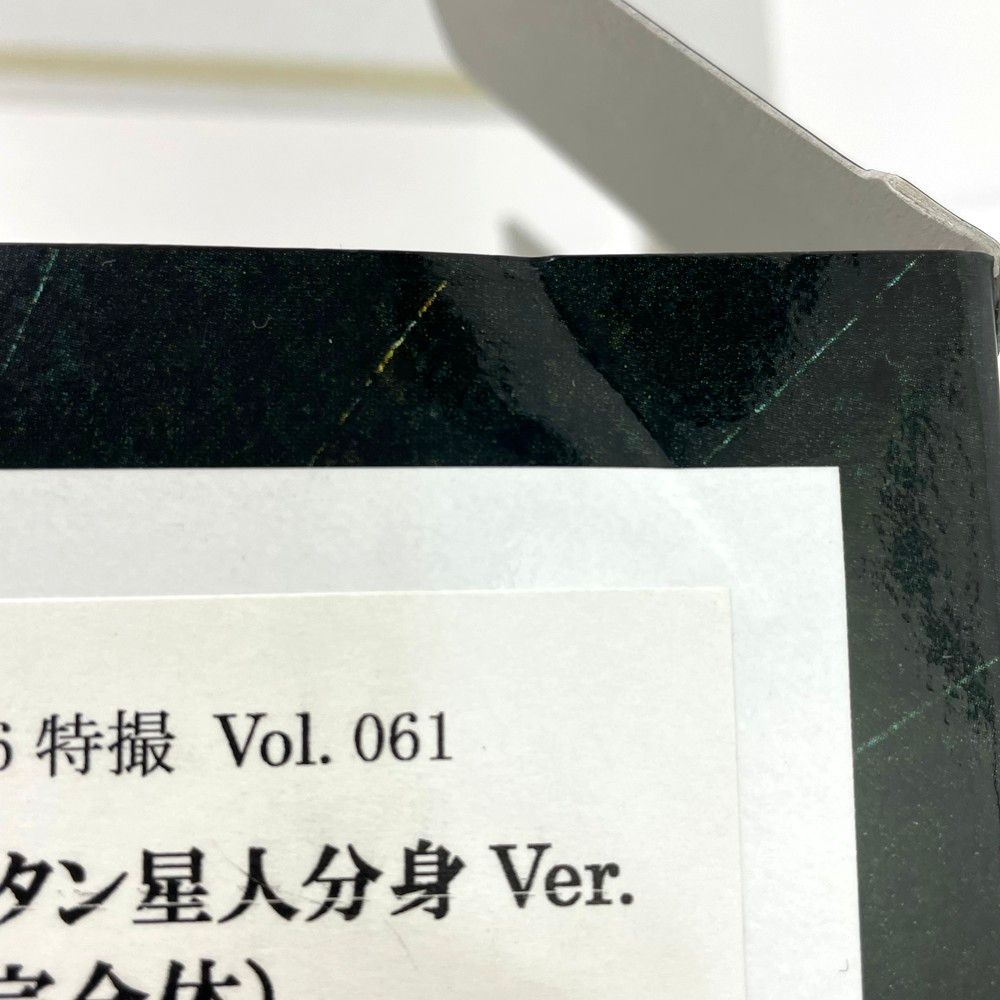 究 のバルタン星人分身Ver.