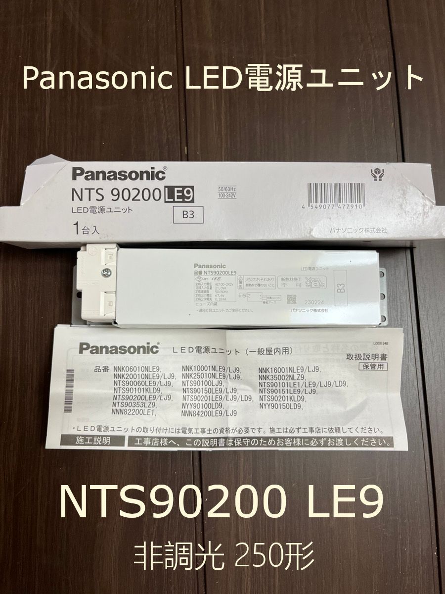 Panasonic LED 電源ユニット NTS90200LE9 非調光 250形用 TOLSO
