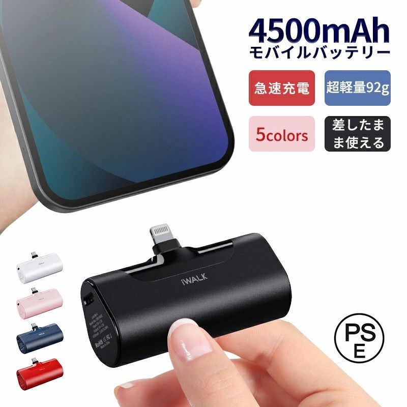 iWALK®︎】モバイルバッテリー iPhone用 4500mAh ２個 セット