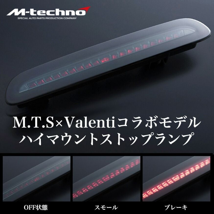 ハイエース用 ハイマウントストップランプ エムテクノ Valenti バレンティ コラボモデル ユーロ LED ハイマウントストップランプレボ 3型 4型 5型 6型 7型 8型 沖縄 離島 海外への発送に対応しておりません