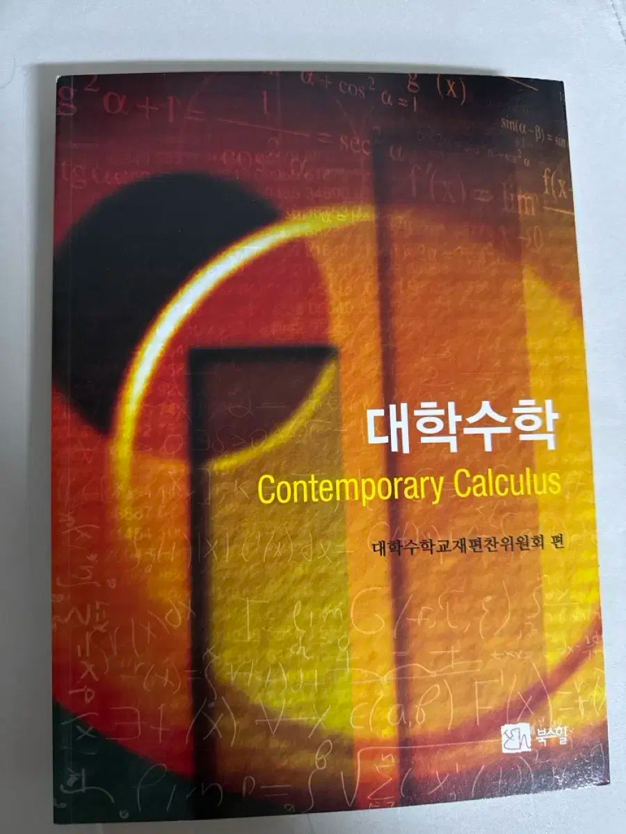 ブックスヒル 大学数学 Contemporary Calculus