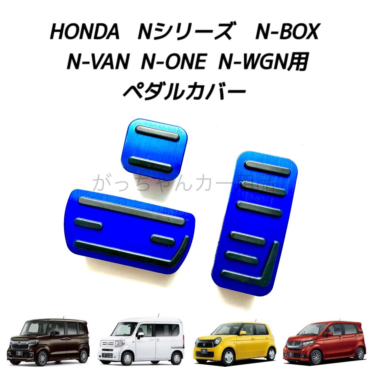 ホンダ Nシリーズ用 高品質アルミペダル N-BOX N-VAN N-ONE N-WGN 3点セット パーキングブレーキ サイドブレーキ アクセルペダル ブレーキペダル 内装 カスタム アクセサリー パーツ カスタマイズ 
