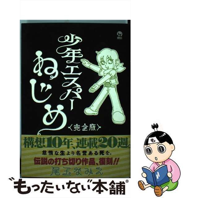 【中古】 少年エスパーねじめ「完全版」 （シリウスKC） / 尾玉 なみえ / 講談社