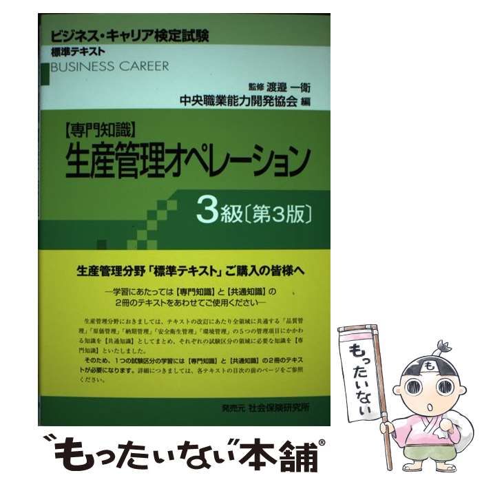 中古】 生産管理オペレーション 専門知識 3級 第3版 (ビジネス