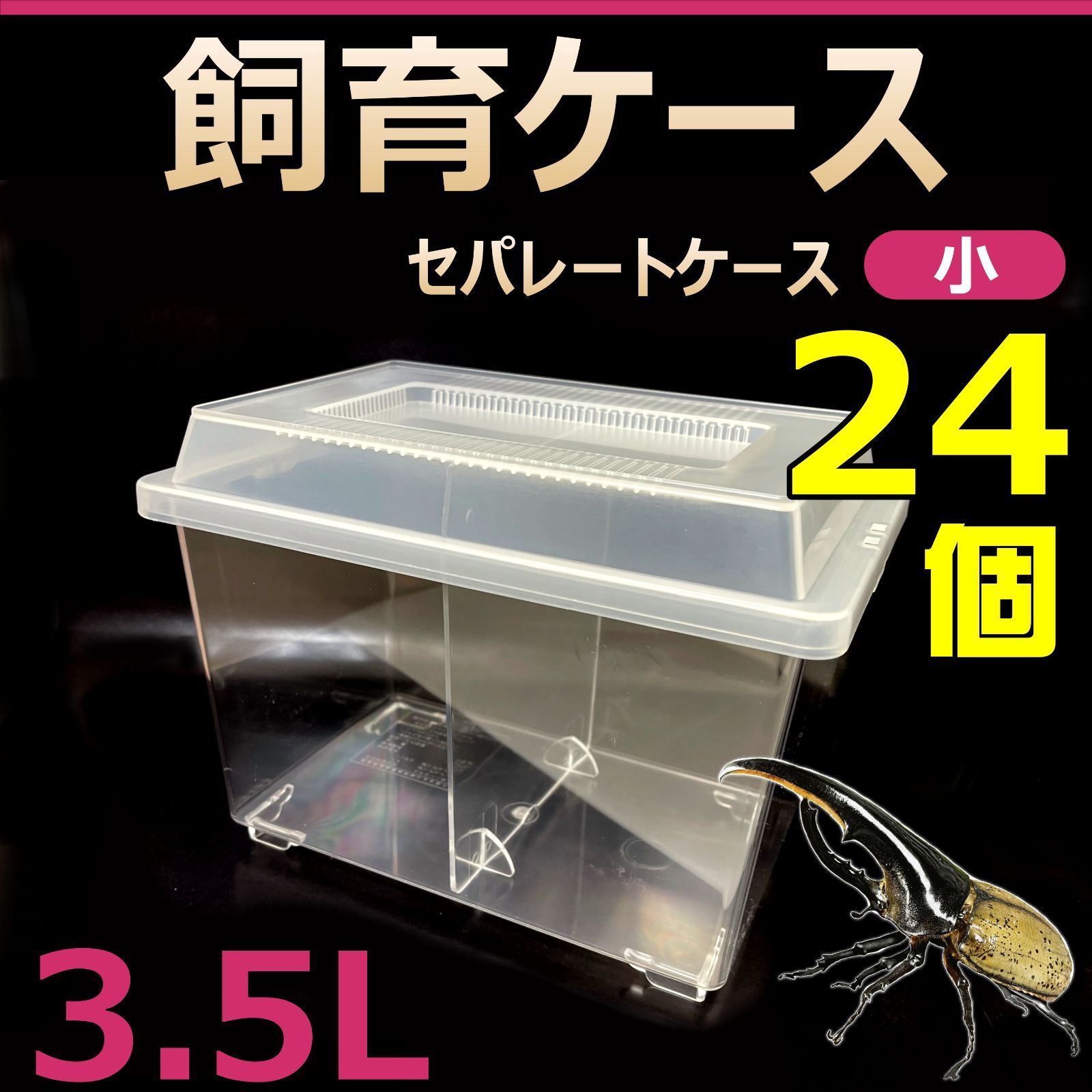 飼育ケース セパレートケース 小 3.5L 24個 カブトムシ クワガタ 成虫飼育に最適 コバエ抑制
