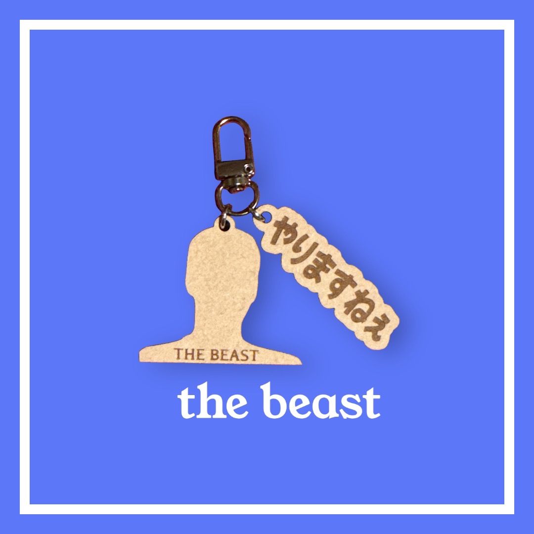 淫夢 キーホルダー the beast 野獣先輩 - メルカリ