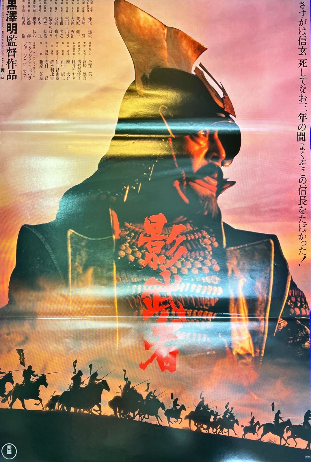 影武者』映画B2判オリジナルポスター