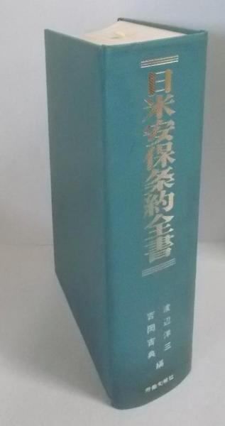 【中古】日米安保条約全書／渡辺洋三， 吉岡吉典 編／労働旬報社