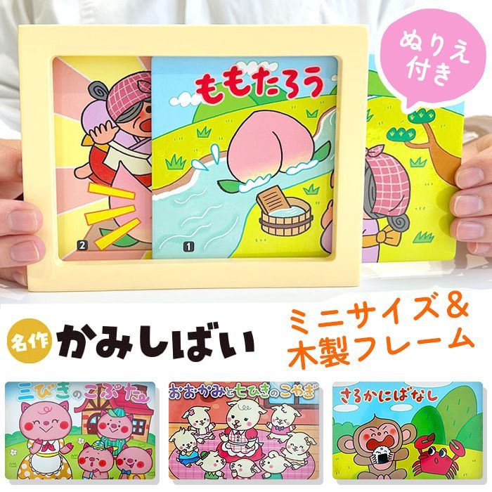 選べる】 紙芝居 かみしばい 3歳以上 7枚完結 ももたろう さるか