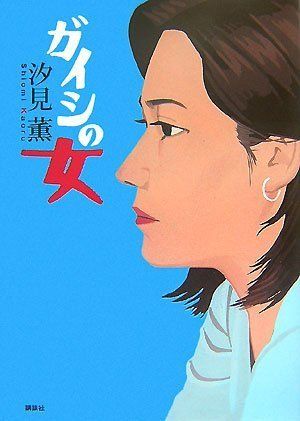 ガイシの女／汐見 薫