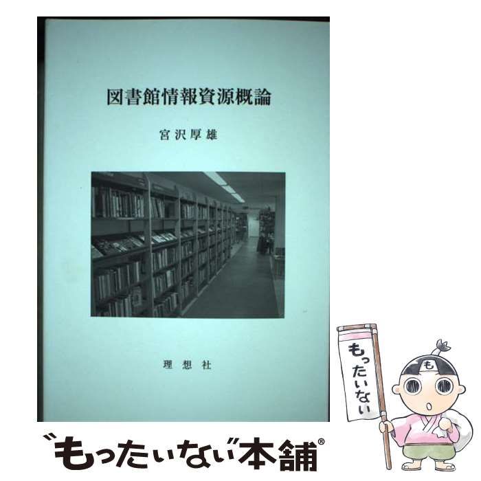【中古】 図書館情報資源概論/理想社/宮沢厚雄 4650010934.jpg