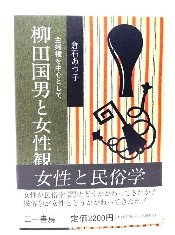 中古】柳田国男と女性観: 主婦権を中心として /倉石あつ子 著/三