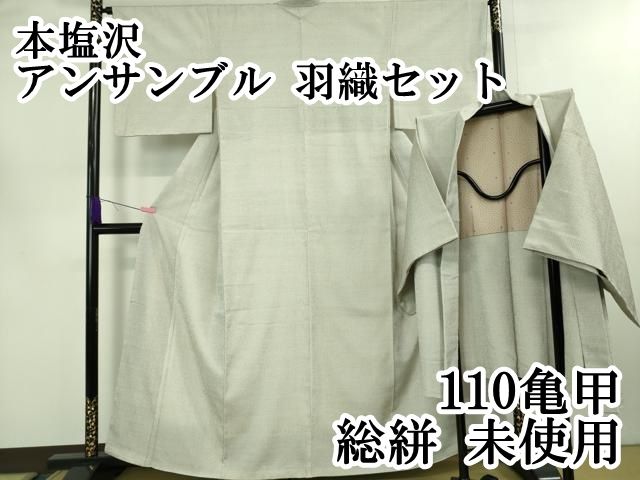 平和屋本店 上 本塩沢 アンサンブル 羽織セット 110亀甲 総絣 DZAB0444kh5
