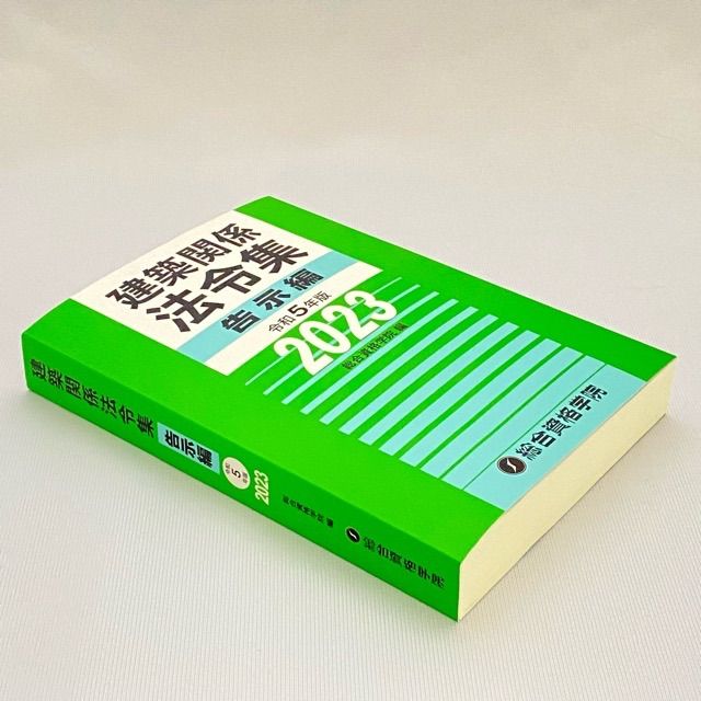 🔷建築関係 法令集 告示編 令和5年版 2023 総合資格学院 B5サイズ