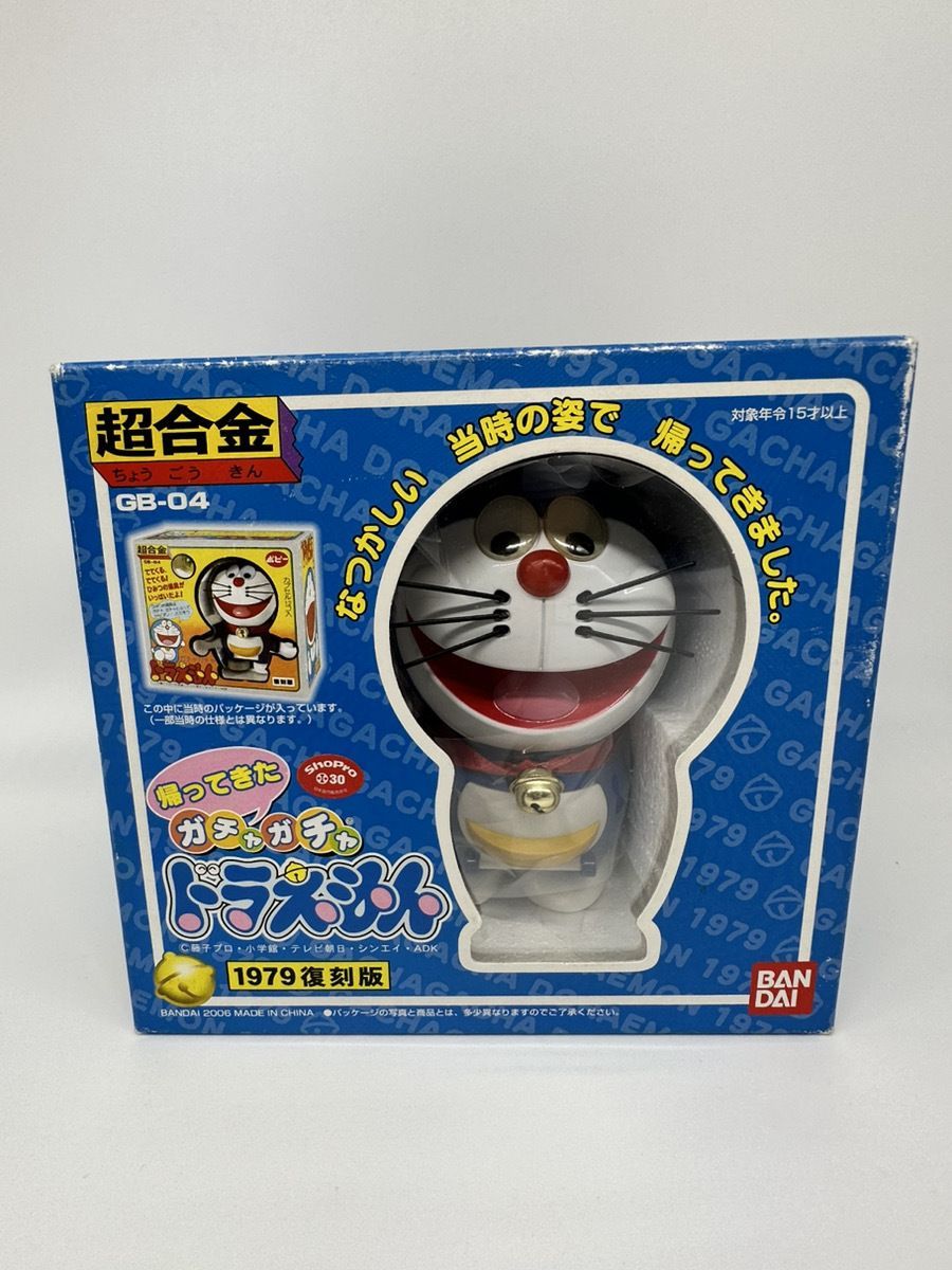 希少】ドラえもん1979復刻版 超合金帰ってきたガチャガチャ - メルカリ