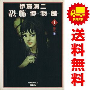 伊藤潤二恐怖博物館 1～10巻 漫画 全巻セット 完結 伊藤潤二