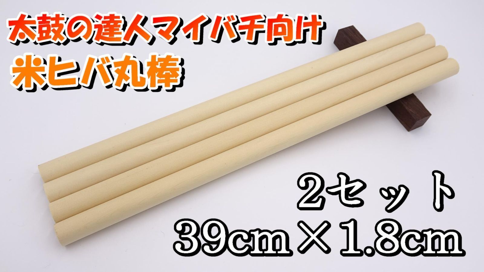 太鼓の達人マイバチ向け】米ヒバ丸棒 38cm×1.8cm 2セット 可愛かっ