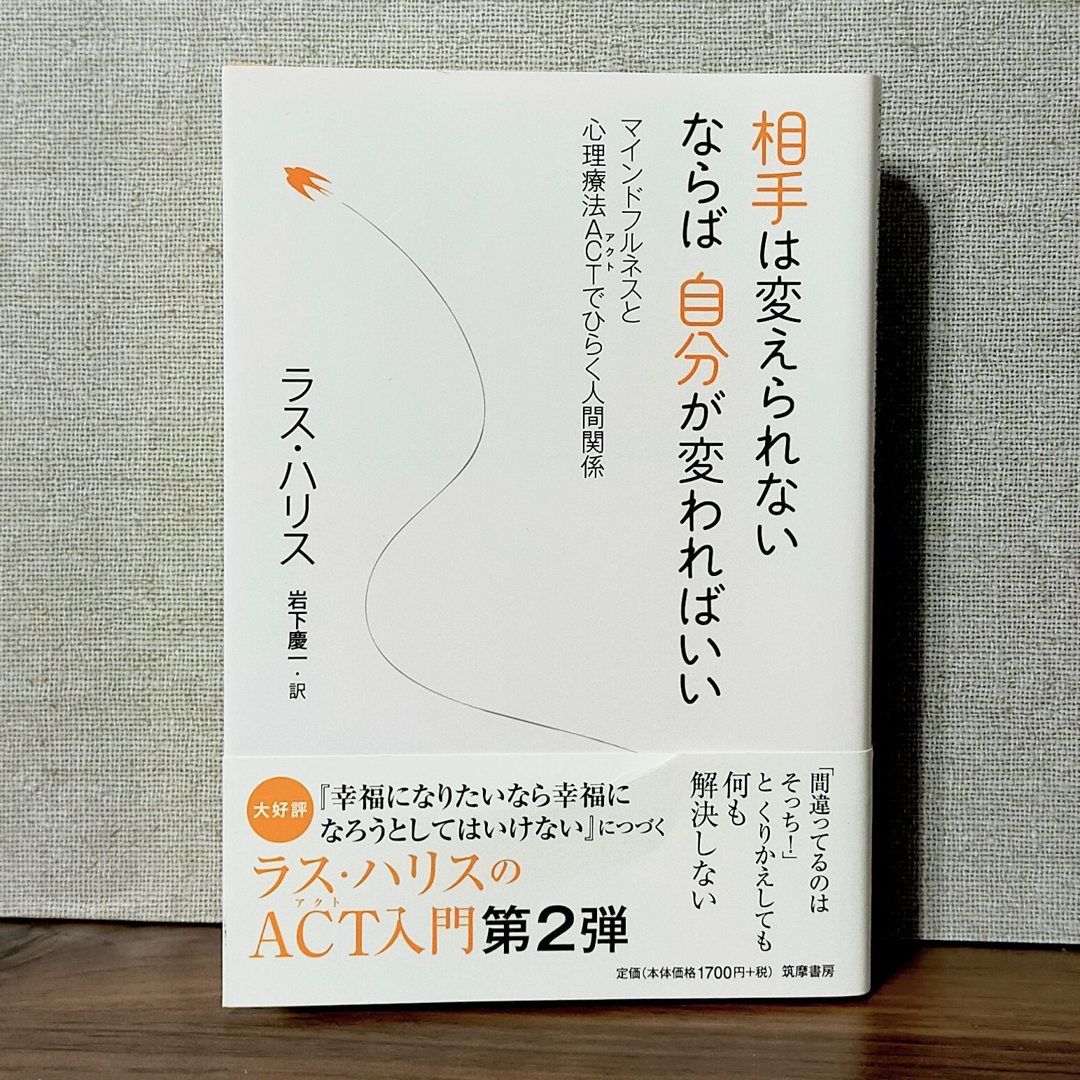 相手は変えられない ならば自分が変わればいい - マインドフルネスと心理療法ACTでひらく人間関係 - メルカリShops