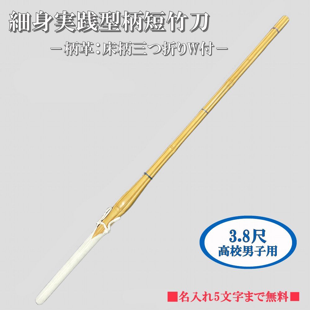細身実戦型柄短(柄革付) 3.8尺高校男子用　柄24　刻印名入れ無料