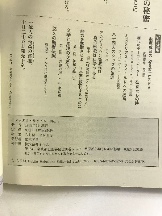 アヌッタラ・サッチャ No.1 オウム出版 アヌッタラ・サッチャ No.0