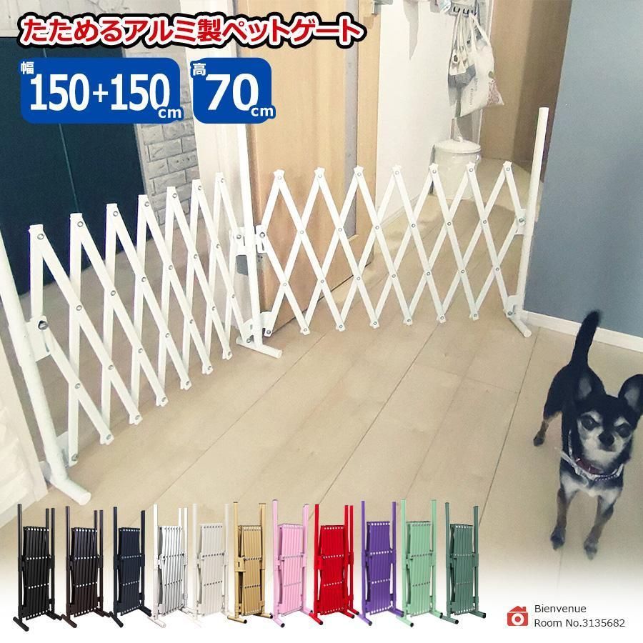 たためる アルミ製 ペットゲート ペットフェンス 置くだけ 幅150cm+150cm 高70cm 伸縮式 フェンス 犬 アルマックス SXG0730 pet