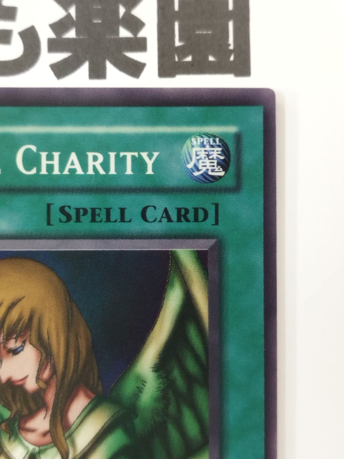 遊戯王 海外版 英語 天使の施し / Graceful Charity スーパー