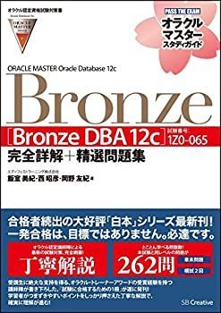 オラクルマスターセット 中古】 【オラクル認定資格試験対策書】ORACLE MASTER Bronze [Bronze