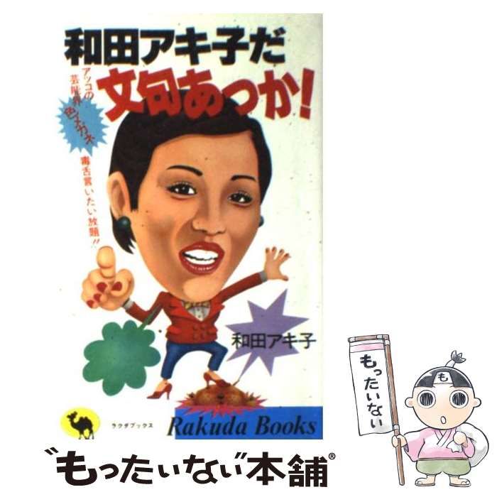 中古】 和田アキ子だ 文句あっか！ アッコの芸能界色メガネ毒舌