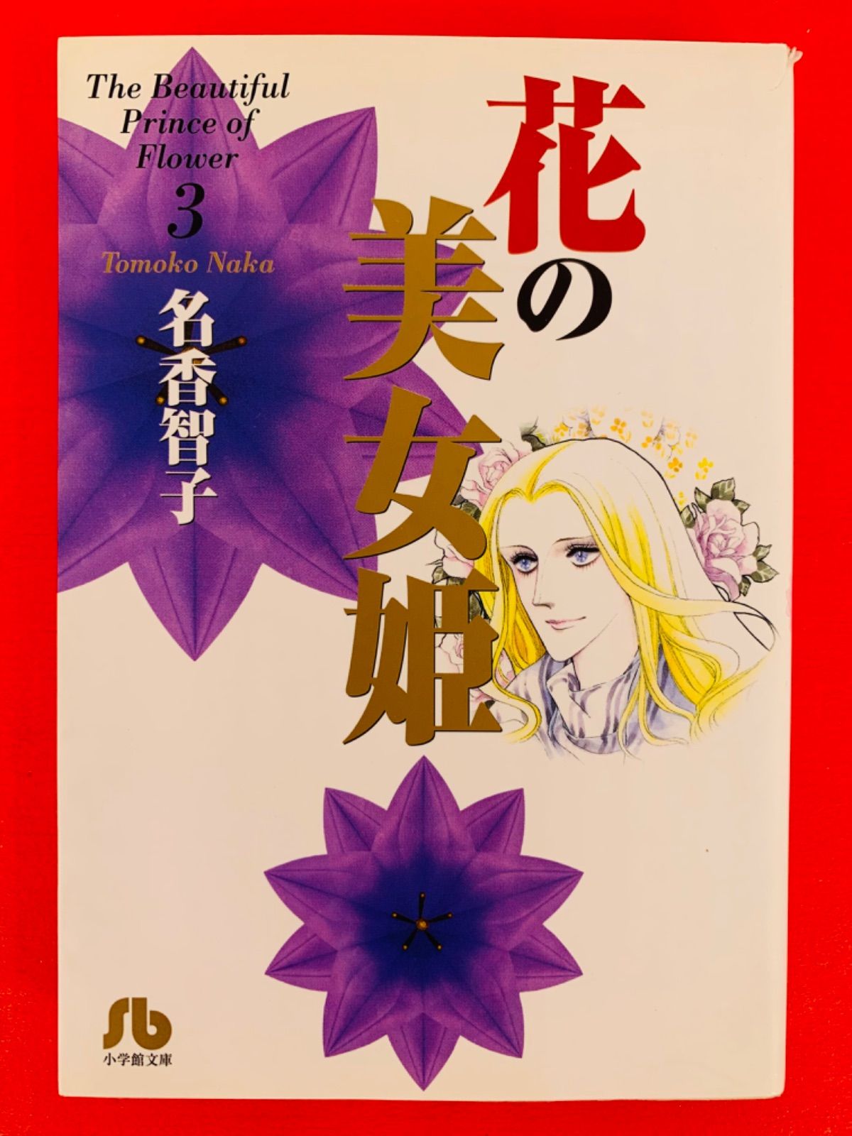 漫画コミック文庫【花の美女姫 1-3巻・全巻完結セット】名香智子★小学館文庫