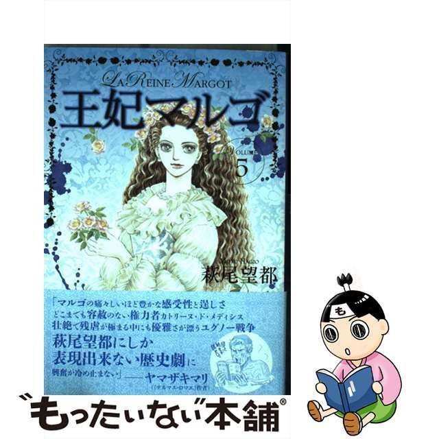 中古】 王妃マルゴ 5 （愛蔵版コミックス） / 萩尾 望都 / 集英社