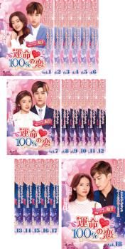全巻セット【中古】DVD▼運命100%の恋(18枚セット)第1話～第36話 最終 字幕のみ レンタル落ち 全巻セット【中古】DVD▽運命100%の恋(18枚セット)第1話～第