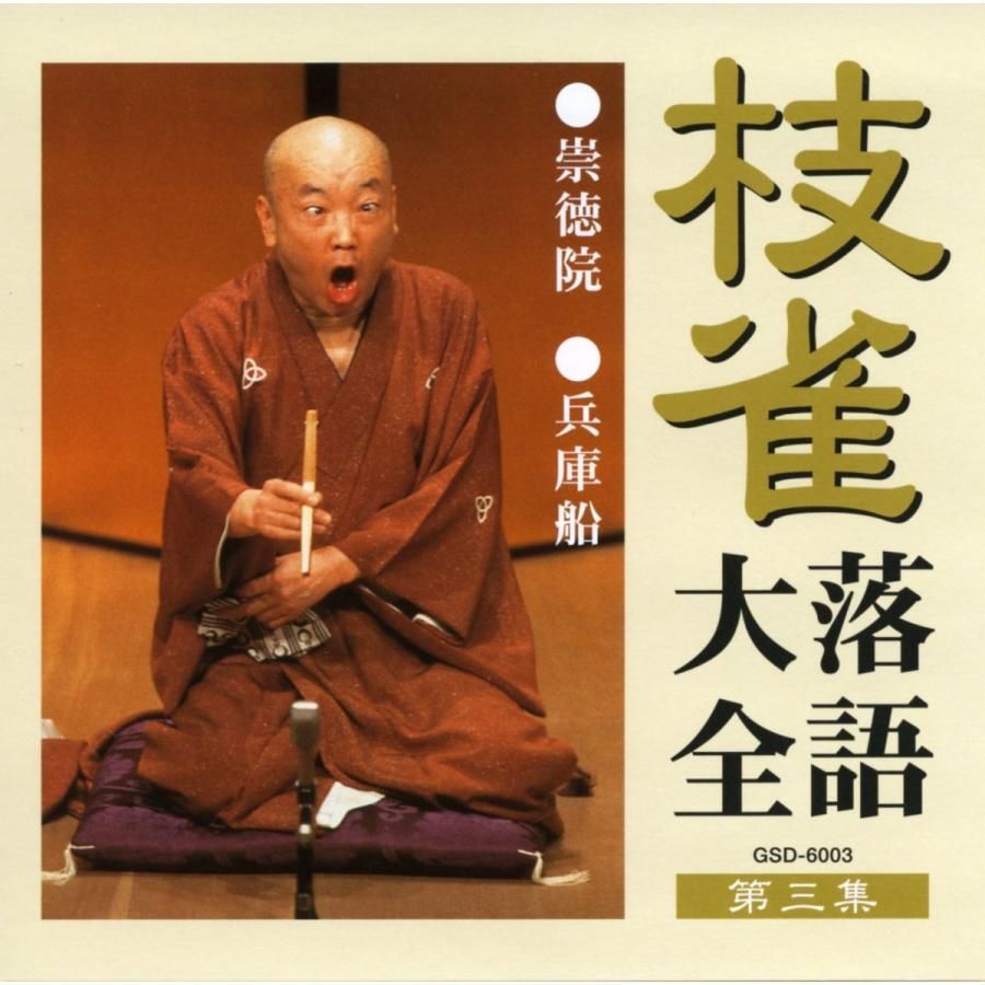 桂枝雀〕 落語大全 〔第四期〕 CD10枚組 収納キャリングケ
