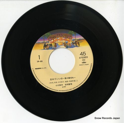 レコード】小川知子＆谷村新司 忘れていいの～愛の幕切れ 7P-95