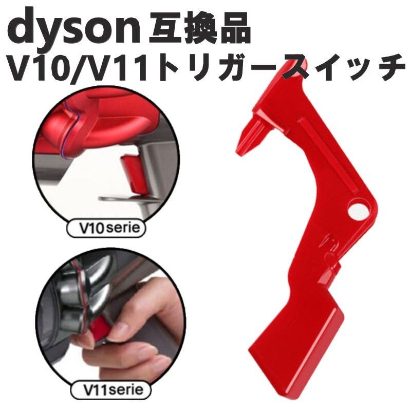 ダイソン 掃除機 トリガースイッチ 専用ドライバー付き V10 V11 トリガー 互換品 交換用 修理 修理パーツ - メルカリ