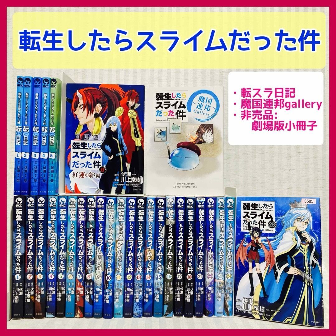 転スラ　1〜25巻セット　箱付き　21巻までフィルムカバー付き　限定品 転スラ 1〜25巻セット 箱付き 21巻までフィルムカバー付き 限定