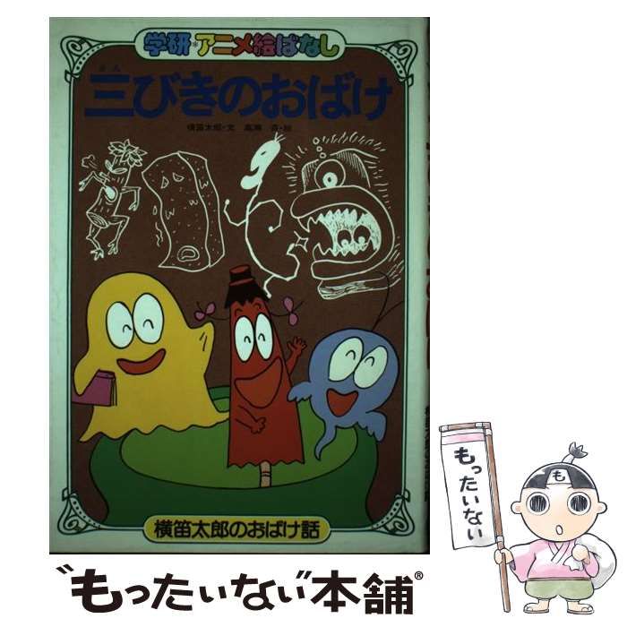 【中古】 また三びきのおばけ 横笛太郎のおばけ話/Ｇａｋｋｅｎ/横笛太郎 中古】 三びきのおばけ 横笛太郎のおばけ話 (学研・アニメ絵