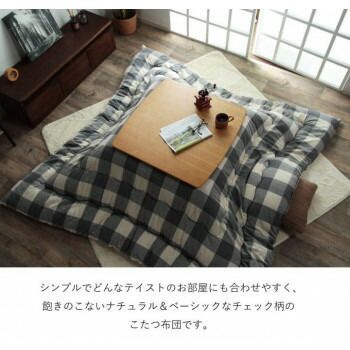 こたつ掛け布団 チェック柄