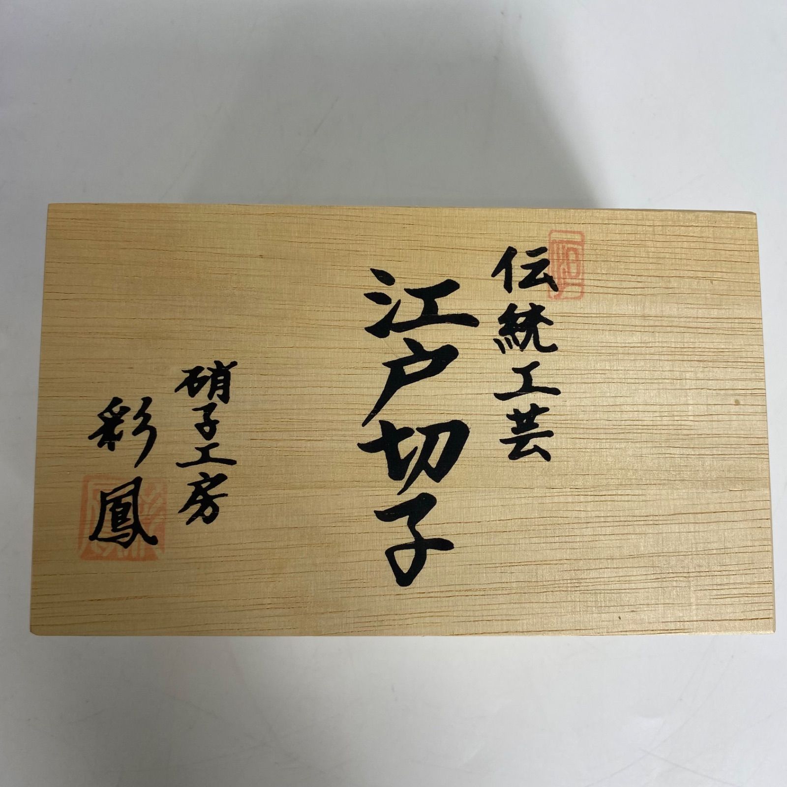 未使用 伝統工芸 正規 江戸切子 彩鳳 ペア ロックグラス 赤＆青 化粧箱