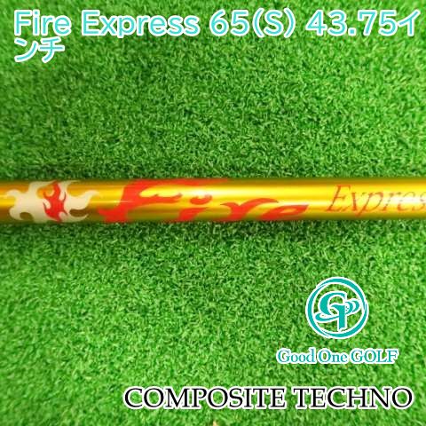 シャフト コンポジットテクノ Fire Express 65（S） 43.75インチ/S/0