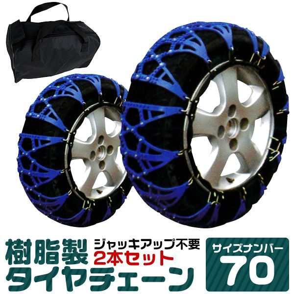【送料無料】タイヤチェーン 195/60R15 185/60R15 205/55R15 215/40R16 他 ジャッキ不要 タイヤチェーン 非金属 スノーチェーン 非金属タイヤチェーン 非金属チェーン ゴムチェーン タイヤ チェーン 車 