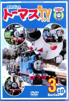 きかんしゃトーマス 新TVシリーズ 第10シリーズ 3【アニメ 中古