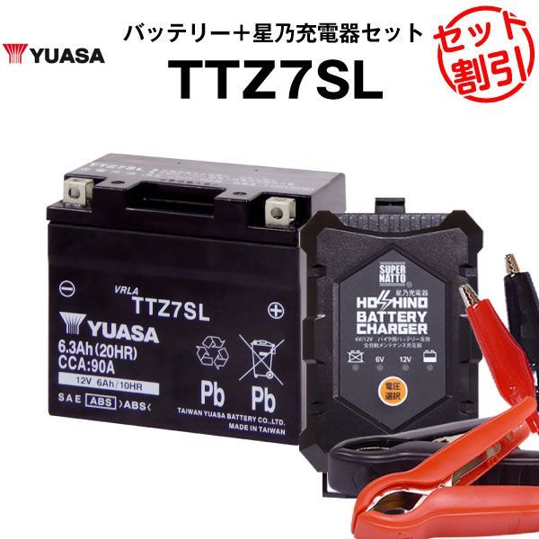 バイク用バッテリー TTZ7SL シールド型 台湾ユアサ YUASA 正規代理店･保証書付き バイクバッテリー＋星乃充電器2点セット ■STZ7S YTZ7S YTZ6 GT5-3 GT6B-3 FTZ7S互換