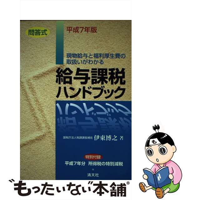 問答式／給与課税ハンドブック 現物給与と福利厚生費の取扱いがわかる ...