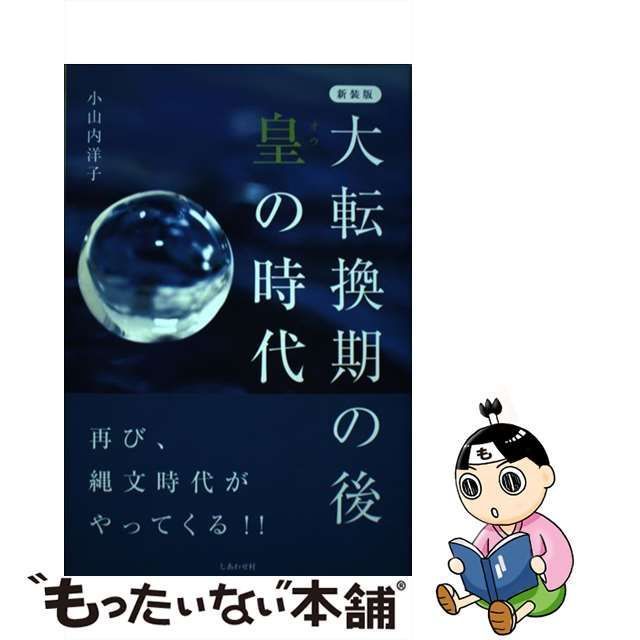 大転換期の後 皇の時代 新装版／小山内洋子(著者)