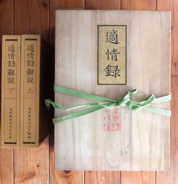 中国古典棋書　適情録　全20巻 Yahoo!オークション - 「適情録」の落札相場・落札価格